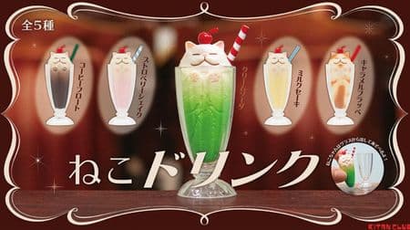 Cats are drinks !? "Cat drink" from Kitan Club--"Liquefied cat" is likened to a drink