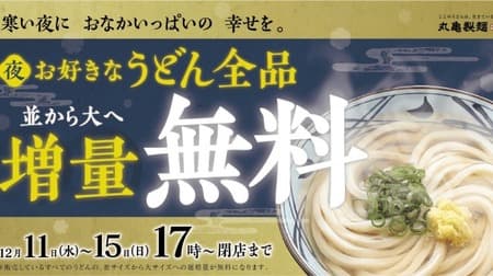 Marugame Seimen, a campaign that allows you to increase the amount of "normal" to "large" for free! Fill your stomach with hot udon noodles on cold nights