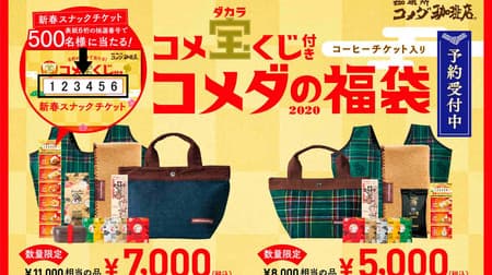 Komeda Coffee Shop Lucky Bag 2020 comes with a lottery ticket! You may win a prepaid card for up to 7,000 yen