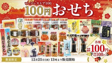 You can buy a small amount of your favorite items at Lawson Store 100's "100 Yen New Year dishes"! What is the secret of cost reduction?