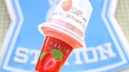 [Tasting] This is strawberry !? Lawson's limited "Uchi Cafe Amaou Strawberry Waffle Cone" is fragrant but not sour!