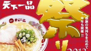 "Tenkaippin Festival 2013" held Free ramen tickets distributed on a first-come, first-served basis