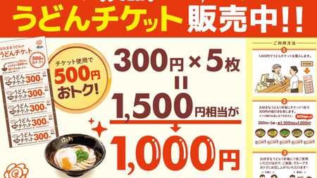 Hanamaru Udon "Udon Ticket" Limited quantity--500 yen You can eat udon at a great price ♪