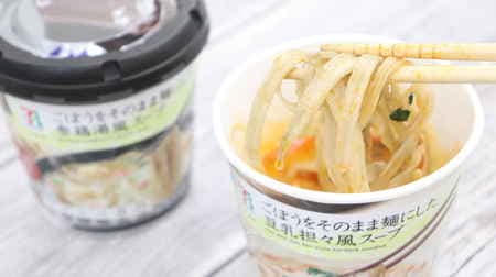 7-ELEVEN "burdock noodle soup" is new! Try 2 types such as soy milk