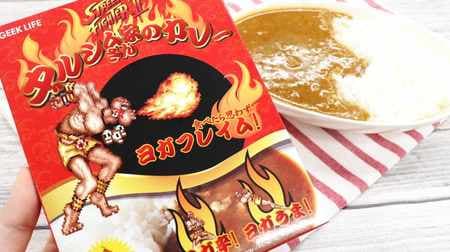 If you eat it, yoga flame !? "Street Fighter II Dhalsim's Curry" is more "exciting" than expected--the love of my beloved wife Sally & plenty of spicy spices