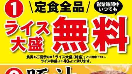 Matsuya "X'mas & Otoshidama Fair" for a limited time--Chance to enjoy great deals such as free rice!