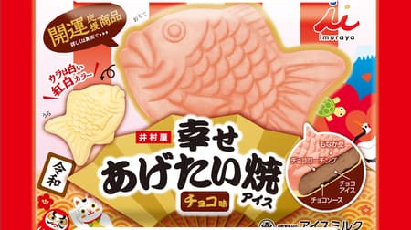 From Imuraya, Medetai "Happy Taiyaki Ice Cream"! -Chocolate taste that delivers happiness with chocolate