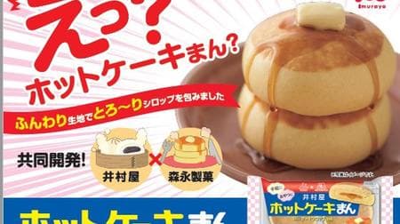 【朗報】夢のコラボ「ホットケーキまん」爆誕--中華まんの井村屋×ホットケーキの森永