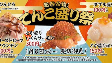 Luxury only for the new year! "Tenkomori Festival" where salmon roe spills on Sushiro and other items such as "Dokamori Ikura Salmon"