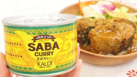 [Tasting] KALDI "mackerel curry" Mackerel is big! Stock recommended Mellow but spicy aftertaste