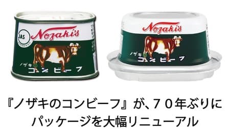 There will be no "pillow cans" that can be opened round and round ...! Nozaki's corned beef renewed package for the first time in 70 years