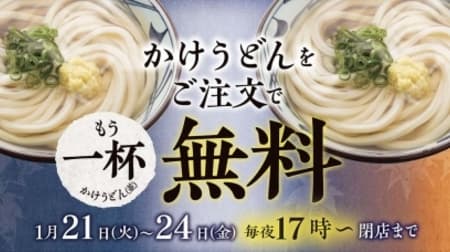 Order one and get another free! "Kake Udon" gift campaign with Marugame Seimen
