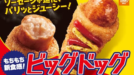 ミニストップにモチモチ食感の「ビッグドッグ」―ソーセージの味がより濃厚に！