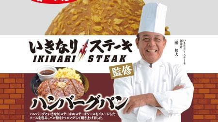 「いきなり！ステーキ監修 ハンバーグパン」期間限定で -- 社長が大きくプリントされたパッケージが目印