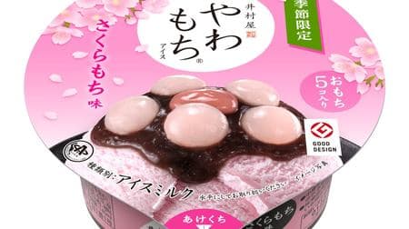 絶対食べたい！井村屋「やわもちアイス さくらもち味」期間限定で -- さくら色がかわいい、ほのかな桜風味のもち入り