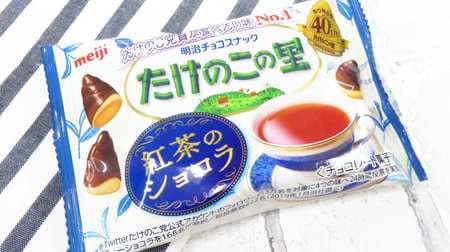 [Tasting] The deliciousness of "Takenoko no Sato (black tea chocolate)" with a scent of black tea! --No.1 taste that bamboo shoot members want to eat