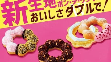 "Pon de Ring Variety" for Mister Donut for a limited time! Combining new sticky fabric with popular materials