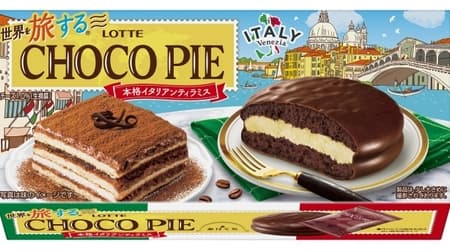 The third choco pie that travels the world is "Authentic Italian Tiramisu"! Feeling like cafe time in Venice ♪