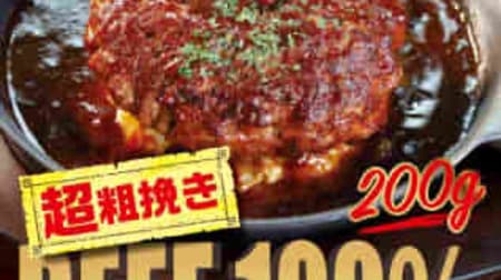 "Super coarsely ground beef hamburger steak set meal" at Matsuya! 100% beef, 200g volume menu