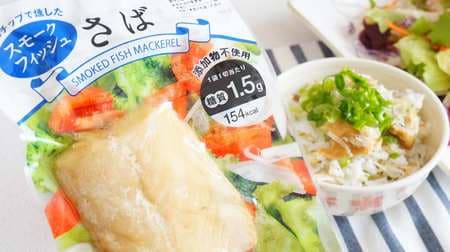 The "smoke fish mackerel" found at 7-ELEVEN is a high spec! Various arrangements are delicious without using additives