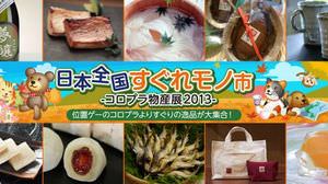 日本各地の“名産品店”が吉祥寺に集結 --「コロプラ物産展」今年も開催！