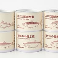無印良品「魚の缶詰シリーズ」は加工しにくい部位を活用！「さばの尾肉水煮」「まぐろの腹肉水煮」など6種