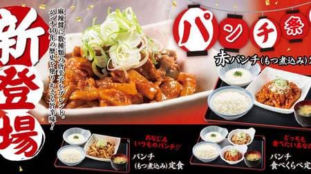 Yamada Udon "Red Punch (Motsuni)" is now available! "Spicy taste" that is a blend of several kinds of chili peppers in mala soy sauce