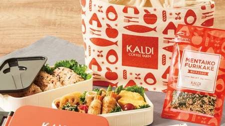 How about KALDI's "lunch box set" for your new life? With cute drawstring bag & mentaiko sprinkle