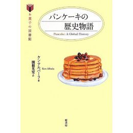 【書評】『パンケーキ・ノート』のトミヤマユキコさん推薦『パンケーキの歴史物語』ケン・アルバーラ著