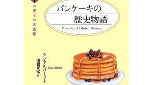 【書評】『パンケーキ・ノート』のトミヤマユキコさん推薦『パンケーキの歴史物語』ケン・アルバーラ著