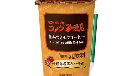New work "Coffee shop Komeda coffee shop black honey milk coffee" --Arranged menu with black honey from Okinawa prefecture