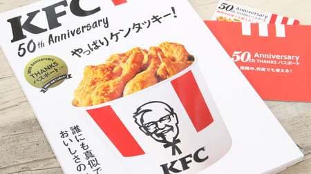 お得な年パス付き！ケンタッキー公式本「KFC 50th Anniversary やっぱりケンタッキー！」が重版決定