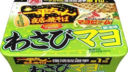"Myojo Ippei-chan Night Shop Yakisoba Wasabi Mayo Soy Sauce Flavor", which ranked first in the popularity vote, is back! Toon and kuru wasabi & mayo become a habit