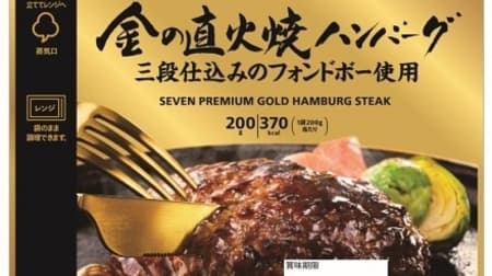 "7-ELEVEN Premium Gold" popular side dish has been renewed! More juicy "golden direct fire hamburger steak" etc.