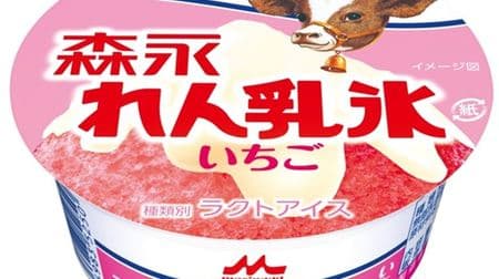 For a limited time, "Morinaga Ren Milk Ice Strawberry" --Sweet and sour good chigo and the gentle sweetness of Ren milk