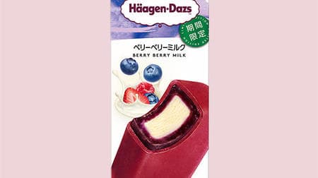 Haagen-Dazs new work is "Berry Berry Milk" of berry x milk! Match the sweet and sour berries with the rich milk