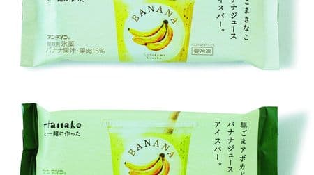 「黒ごまきなこバナナジュースアイスバー。」＆「黒ごまアボカドバナナジュースアイスバー。」 -- 雑誌『Hanako』監修アイスの第3弾