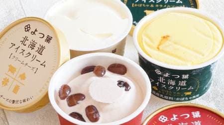 「よつ葉北海道アイスクリーム」ミルキーでめちゃウマ！クリームチーズ・あずき・かぼちゃ＆カラメルソースを実食レビュー
