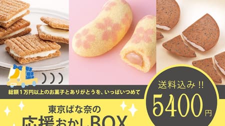 Let's support Tokyo Banana! Urgent release of "Tokyo Banana Supporting Funny Box" --Assorted sweets from affiliated brands such as Sugar Butter Tree and Kamakura Goro Main Store with Dawn