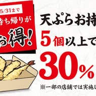 お家でどうぞ！丸亀製麺 天ぷらテイクアウトで30％引き ― 5個以上購入で