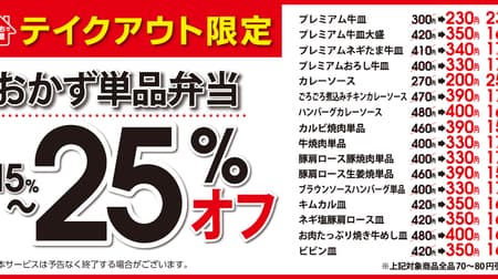 All you need is white rice! -Matsuya's "side dish" To go up to 25% discount campaign