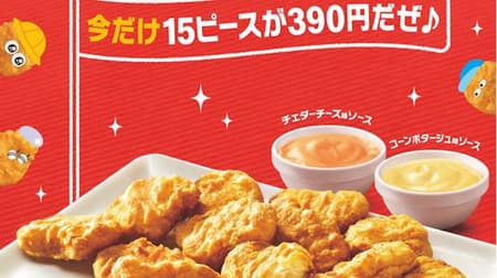 Mac "Chicken Mac Nugget 15 Pieces" 30% discount for a limited time! -Appearance of compota-flavored sauce