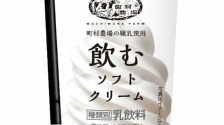 "Drinking soft serve" using Hokkaido raw milk is now at Lawson! "Slightly guilty taste" is also reproduced