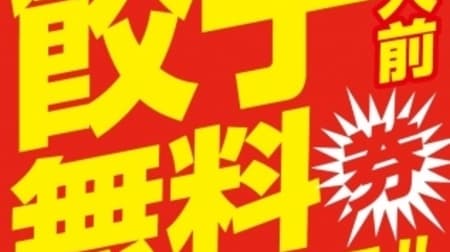 餃子の持ち帰りで「大阪王将餃子無料券」がもらえる！「食卓応援キャンペーン」がスタート