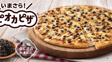 Tapi activity at home! Domino's Pizza "Imasara Tapioca Pizza" for a limited time --Mozzarella cheese x tapioca sweet and sour taste