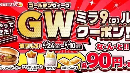 The hamburger is also 90 yen! Lotteria "Come on! GW Mira 9 (Kur) Coupon!" Campaign is advantageous