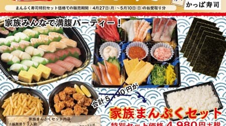 Kappa Sushi and To go limited set "Family Manpuku Set" etc. --To go 20% off coupon for a limited time!