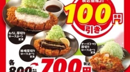 "Thick sliced loin and topping related menu 100 yen discount fair" at Matsuya! No waiting time with online reservation