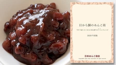 [Recipe free distribution] Japan Anko Association "Anko technique of scales from the eyes-105 unregistration recipes that you want to try right now-2020 edition" for a limited time --with your house time