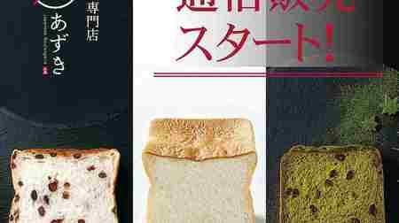 Mail-order sales of high-end bread specialty store "Azuki" have started! Enjoy the sweetness and texture of azuki beans at home